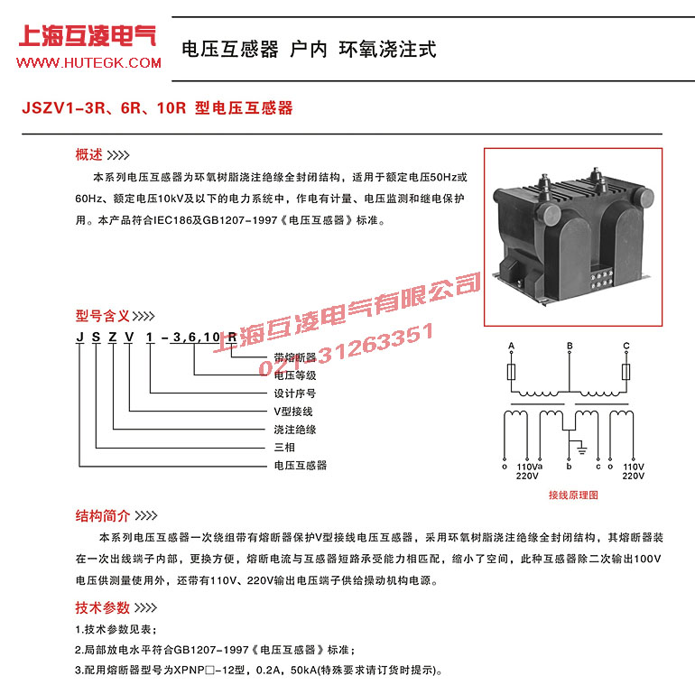 JSZV1-6R電壓互感器說(shuō)明書(shū)