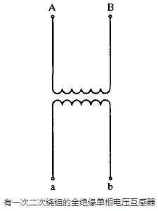 有一次二次繞組的全絕緣單相電壓互感器圖