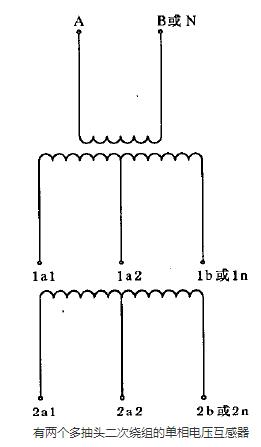 　　有兩個(gè)多抽頭二次繞組的單相電壓互感器